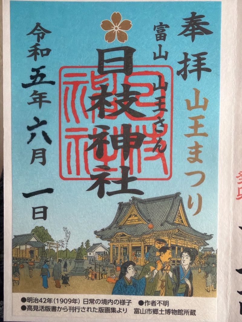 日枝神社の御朱印 1