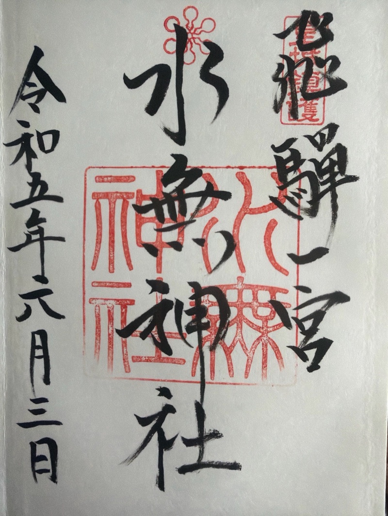 飛騨一宮水無神社の御朱印 1