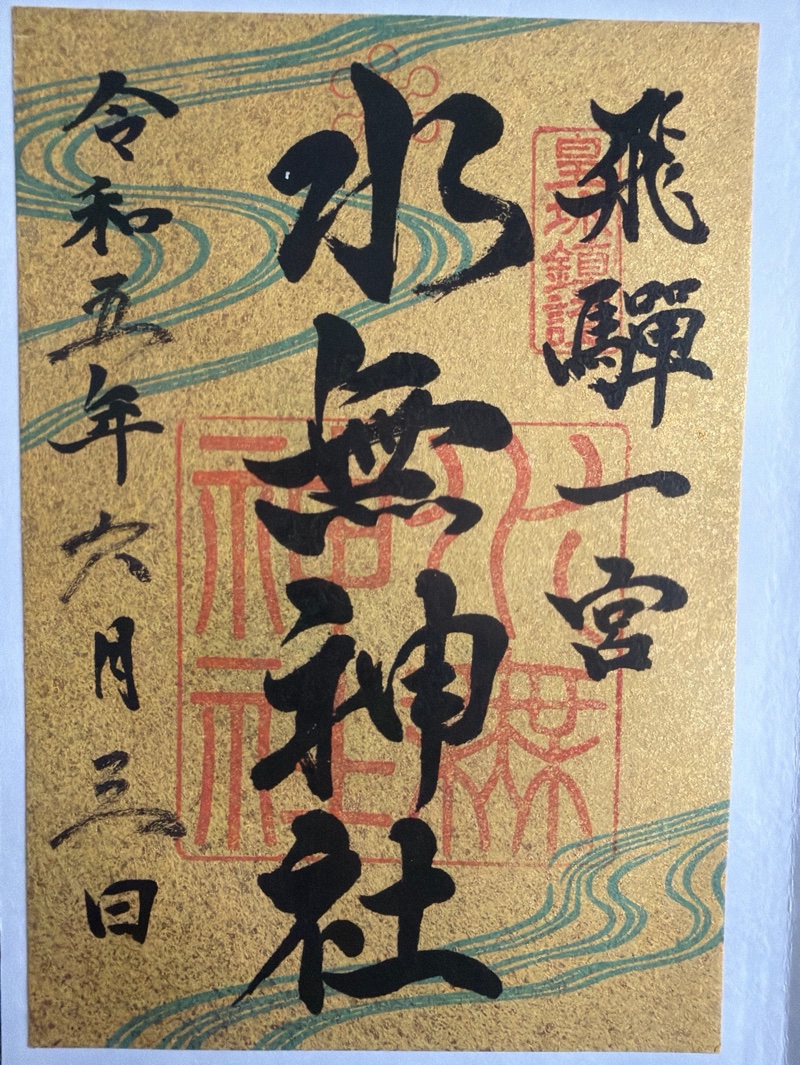 飛騨一宮水無神社の御朱印 2