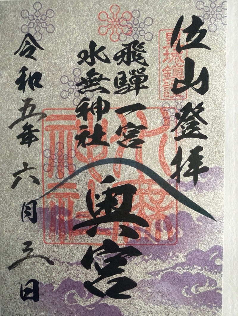 飛騨一宮水無神社の御朱印 3
