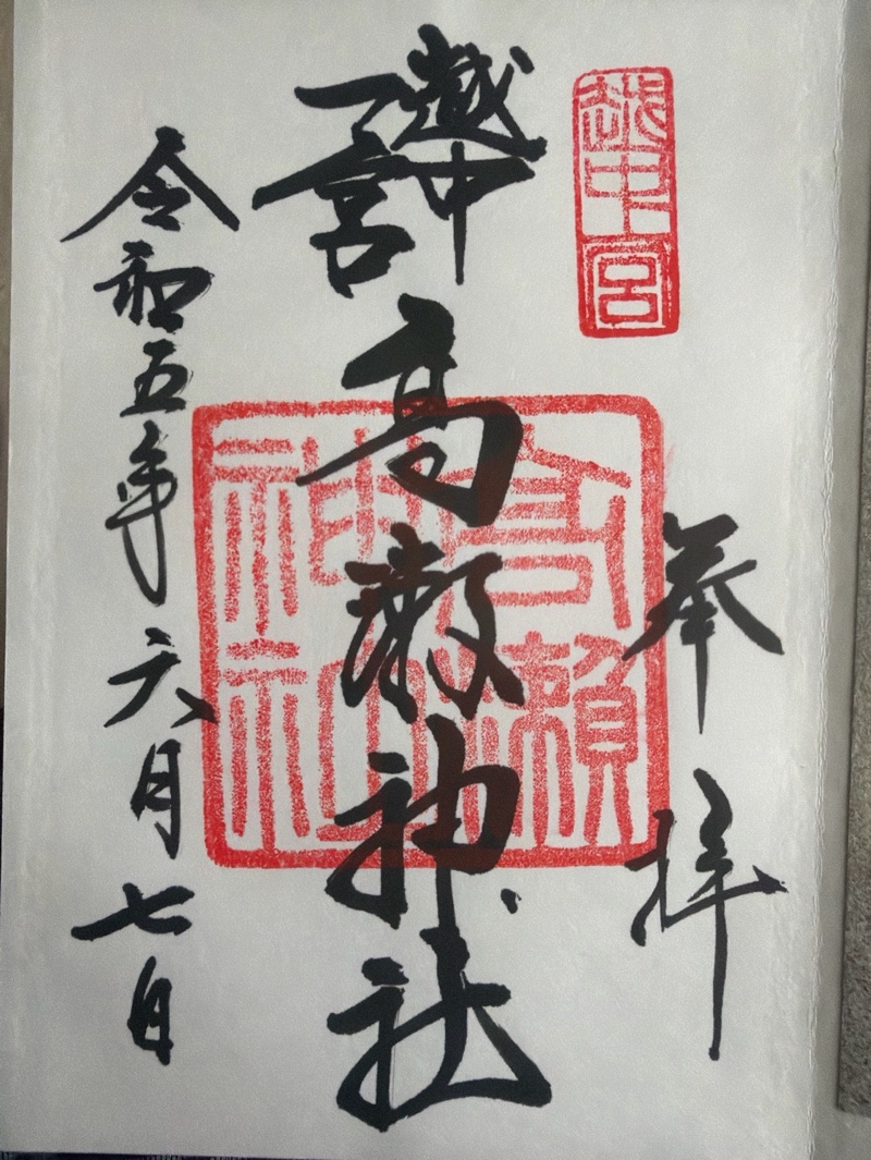 高瀬神社の御朱印 1