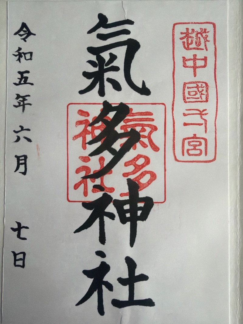 気多神社の御朱印 1