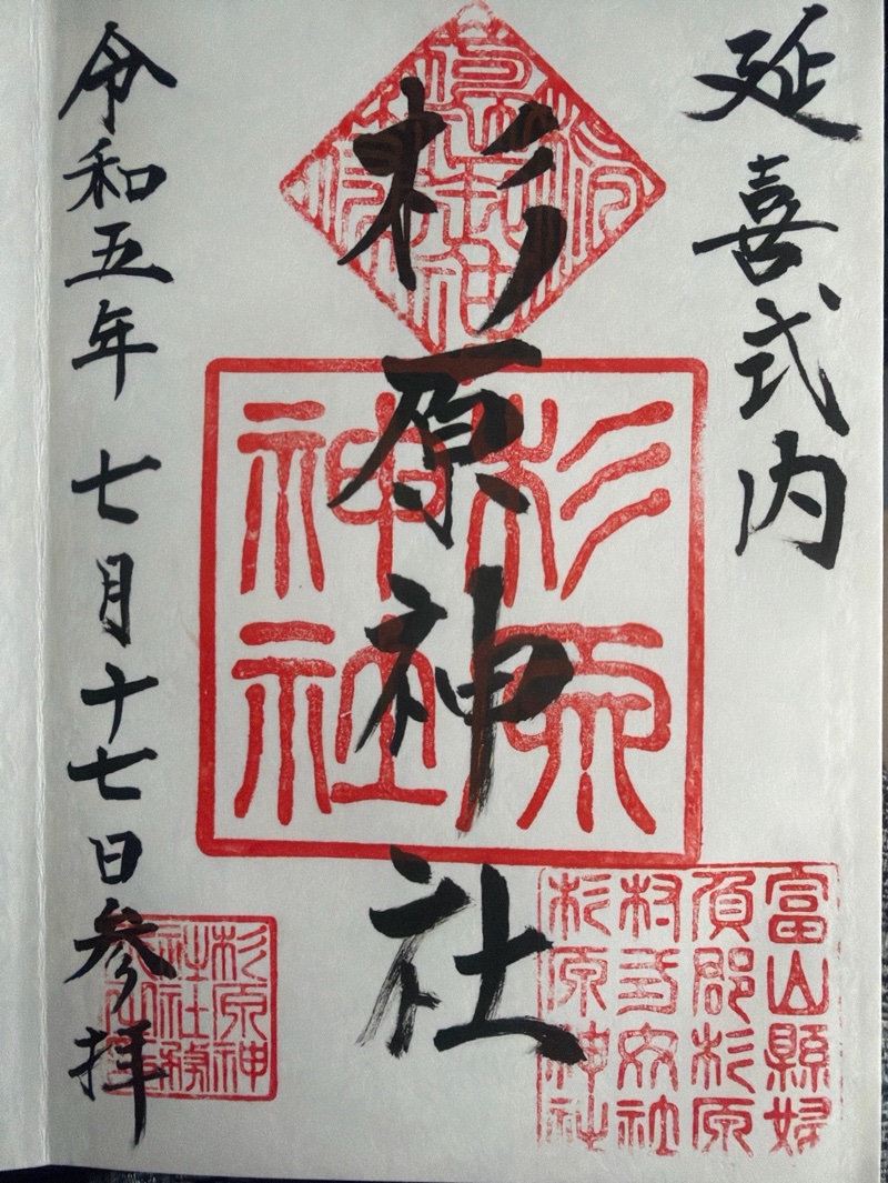 杉原神社の御朱印 1