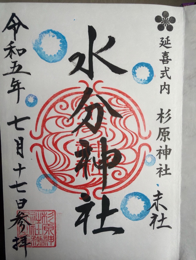 杉原神社の御朱印 2