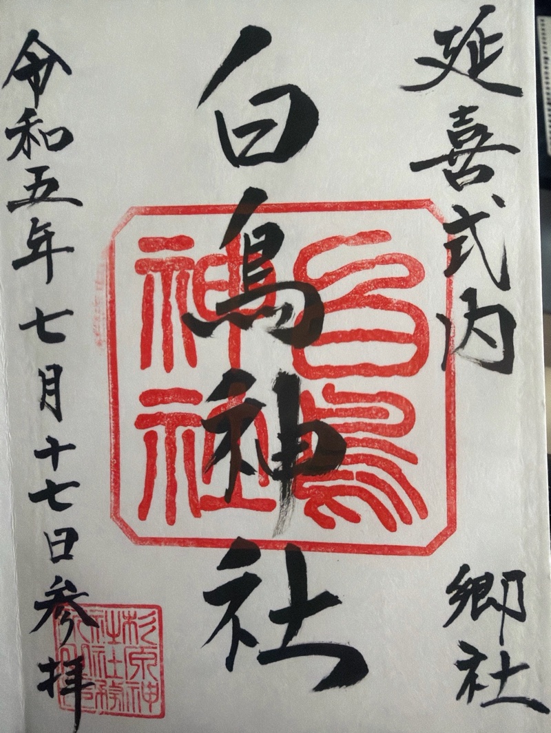 杉原神社の御朱印 3