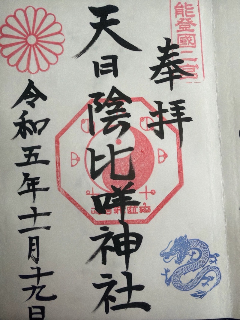 天日陰比咩神社の御朱印 1