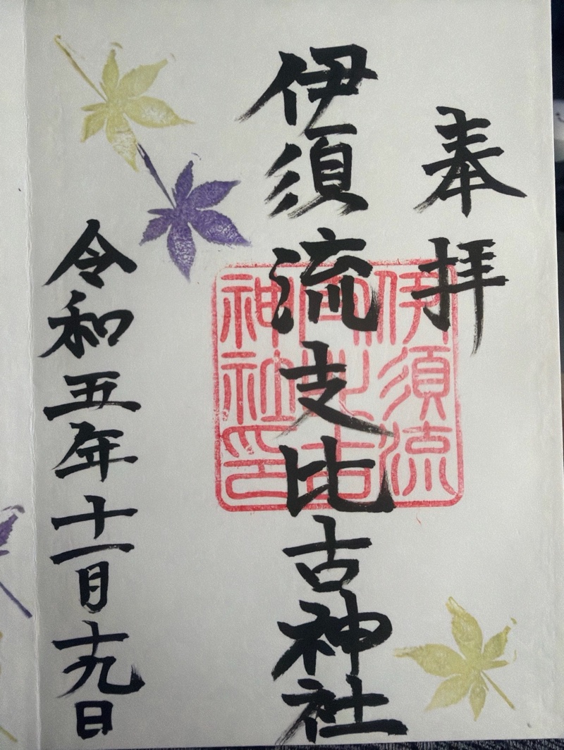 天日陰比咩神社の御朱印 2
