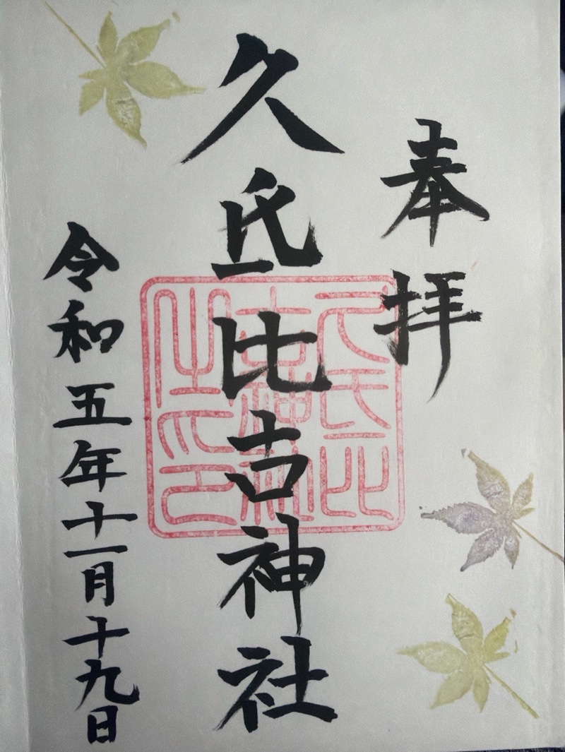 天日陰比咩神社の御朱印 4