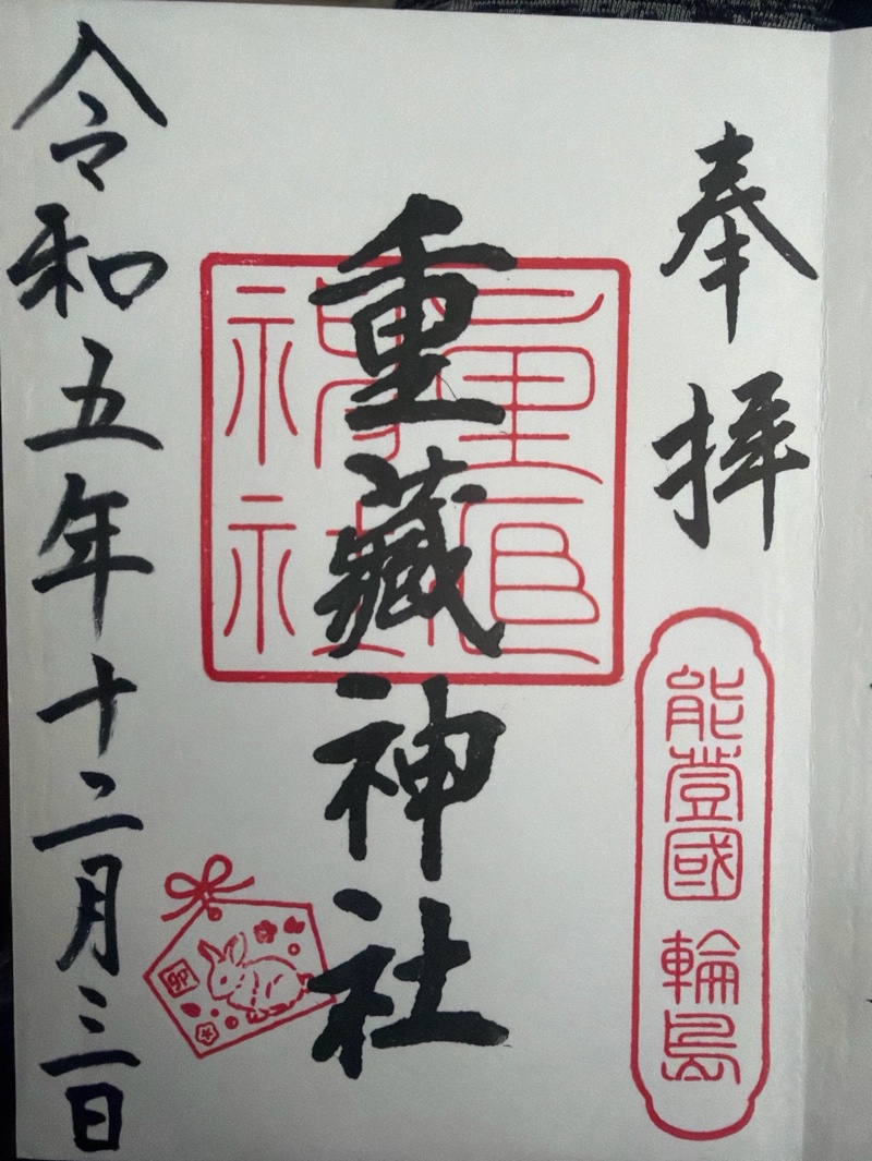 重蔵神社の御朱印 1