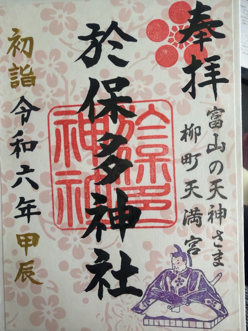 於保多神社の御朱印 1