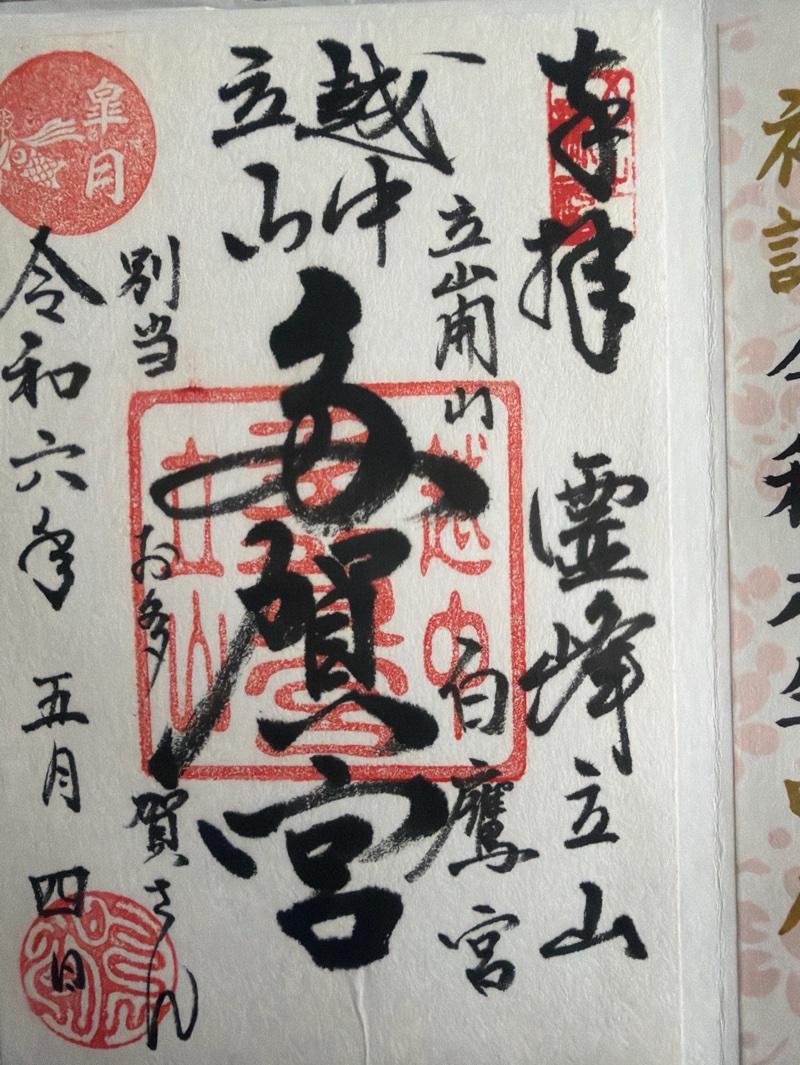 立山多賀宮の御朱印 1