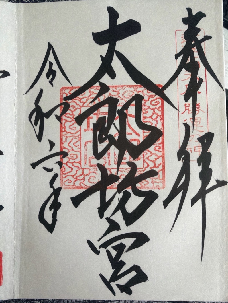 阿賀神社・太郎坊宮の御朱印 1