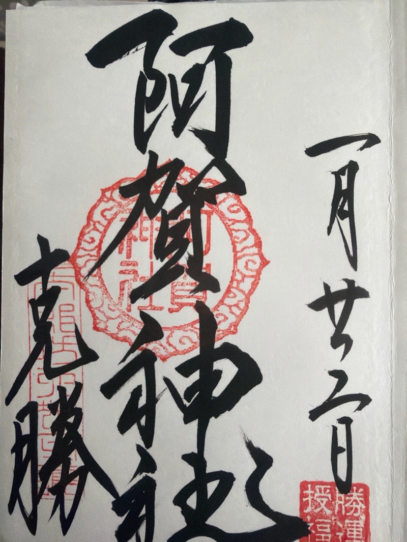 阿賀神社・太郎坊宮の御朱印 2