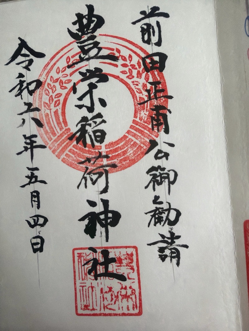 豊栄稲荷神社の御朱印 1