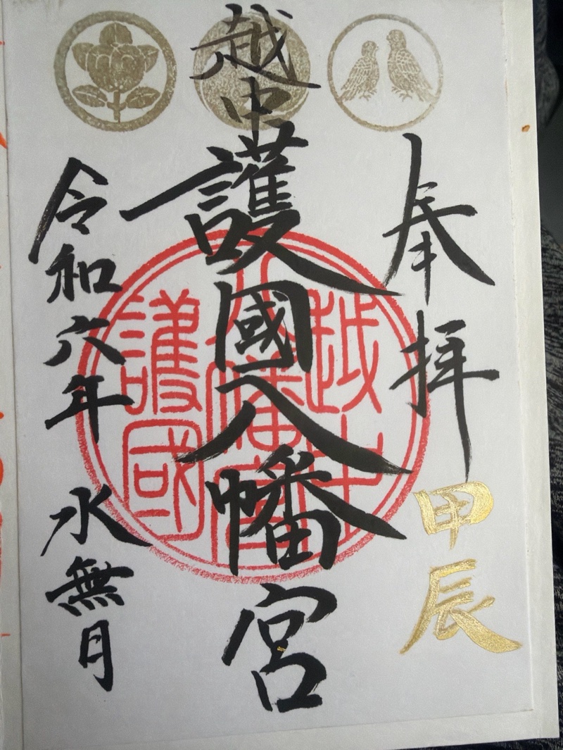 越中護国八幡宮の御朱印 1