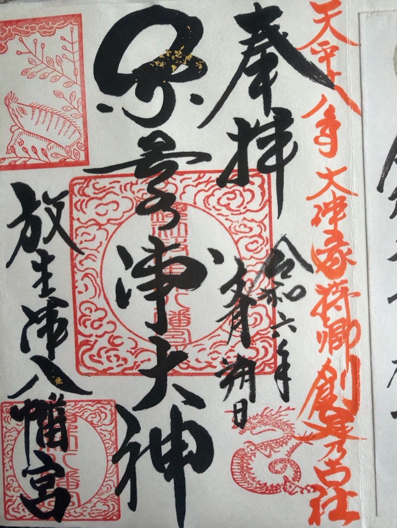 放生津八幡宮の御朱印 1