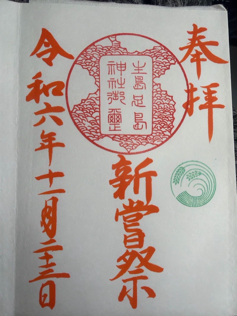 生島足島神社の御朱印 2