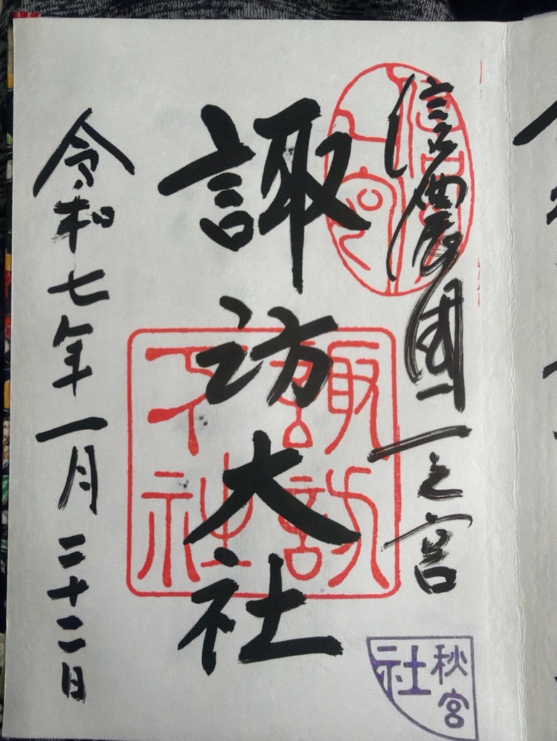 諏訪大社下社秋宮の御朱印 3