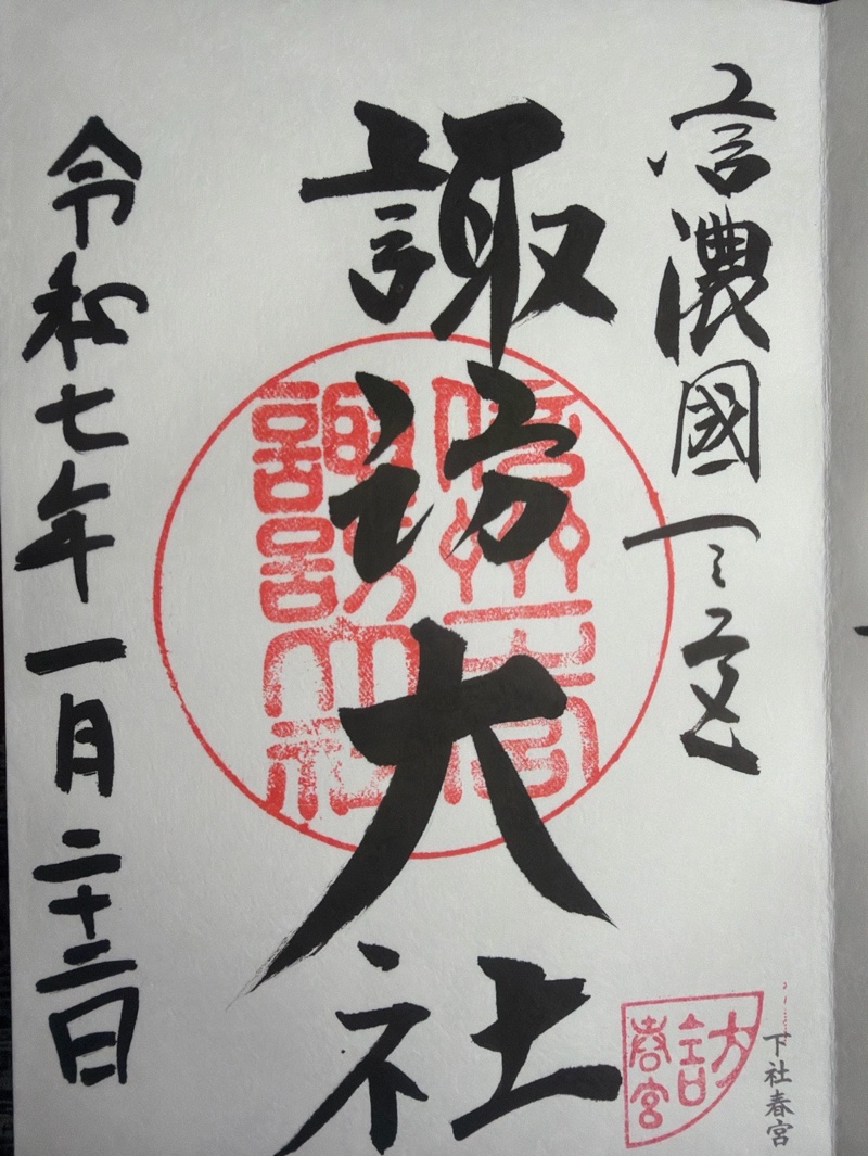 諏訪大社下社春宮の御朱印 4