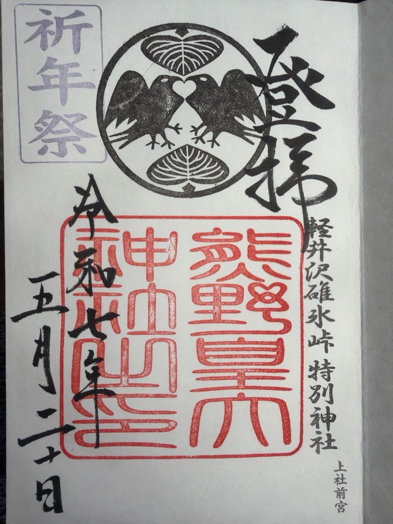 熊野皇大神社の御朱印 5