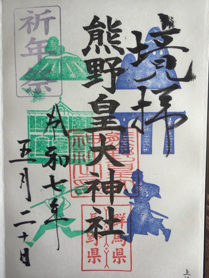 熊野皇大神社の御朱印 6