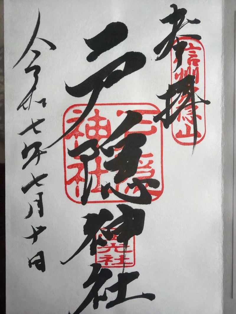 戸隠神社宝光社の御朱印 1