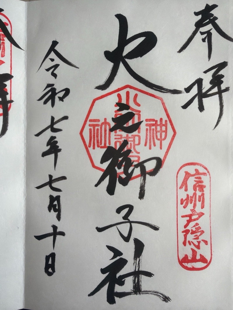 戸隠神社火之御子社の御朱印 1