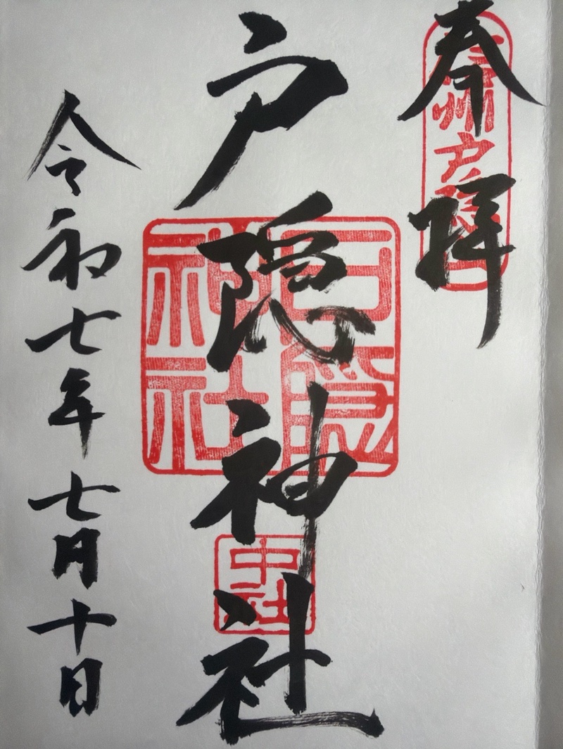 戸隠神社中社の御朱印 1