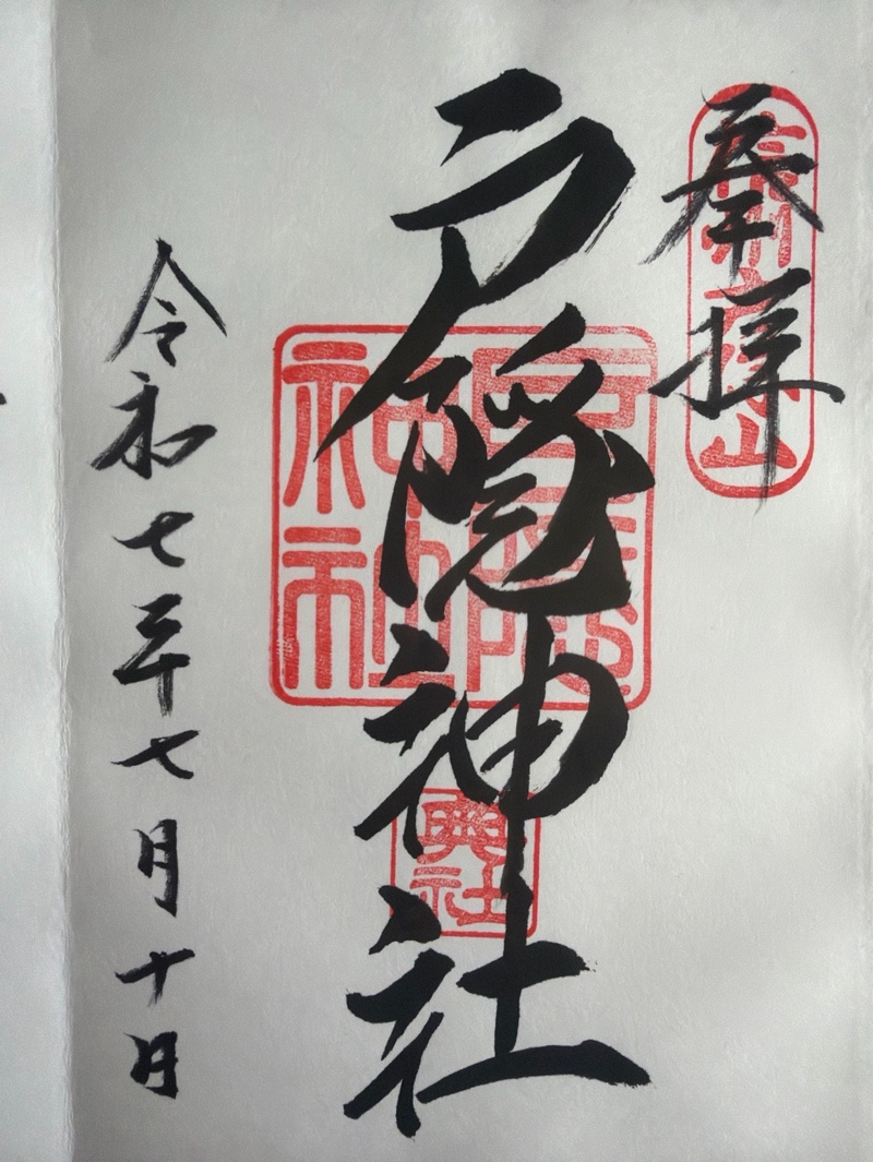 戸隠神社奥社の御朱印 2