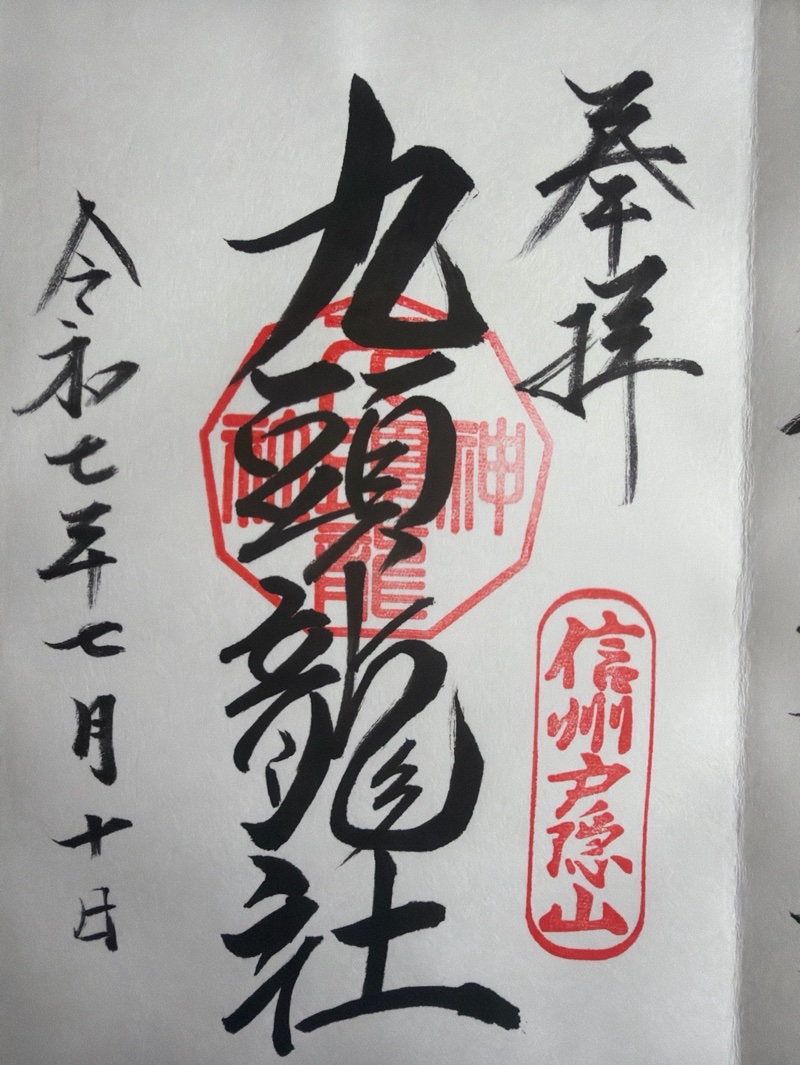 戸隠神社九頭龍社の御朱印 2