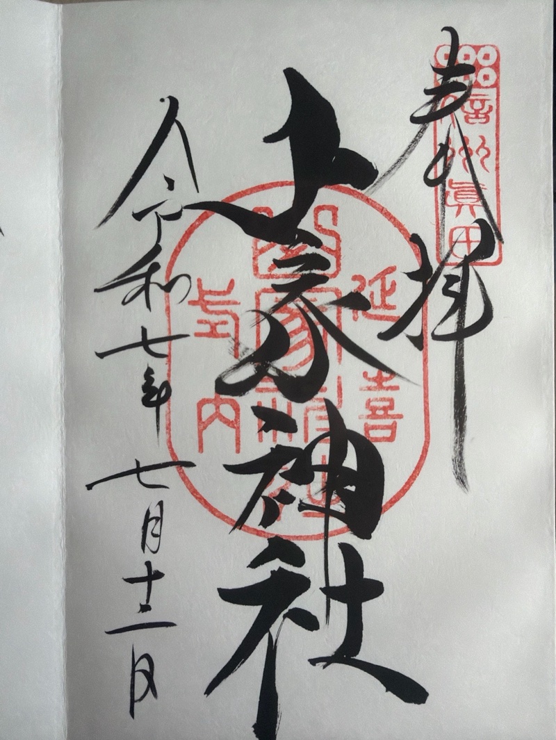 山家神社の御朱印 1