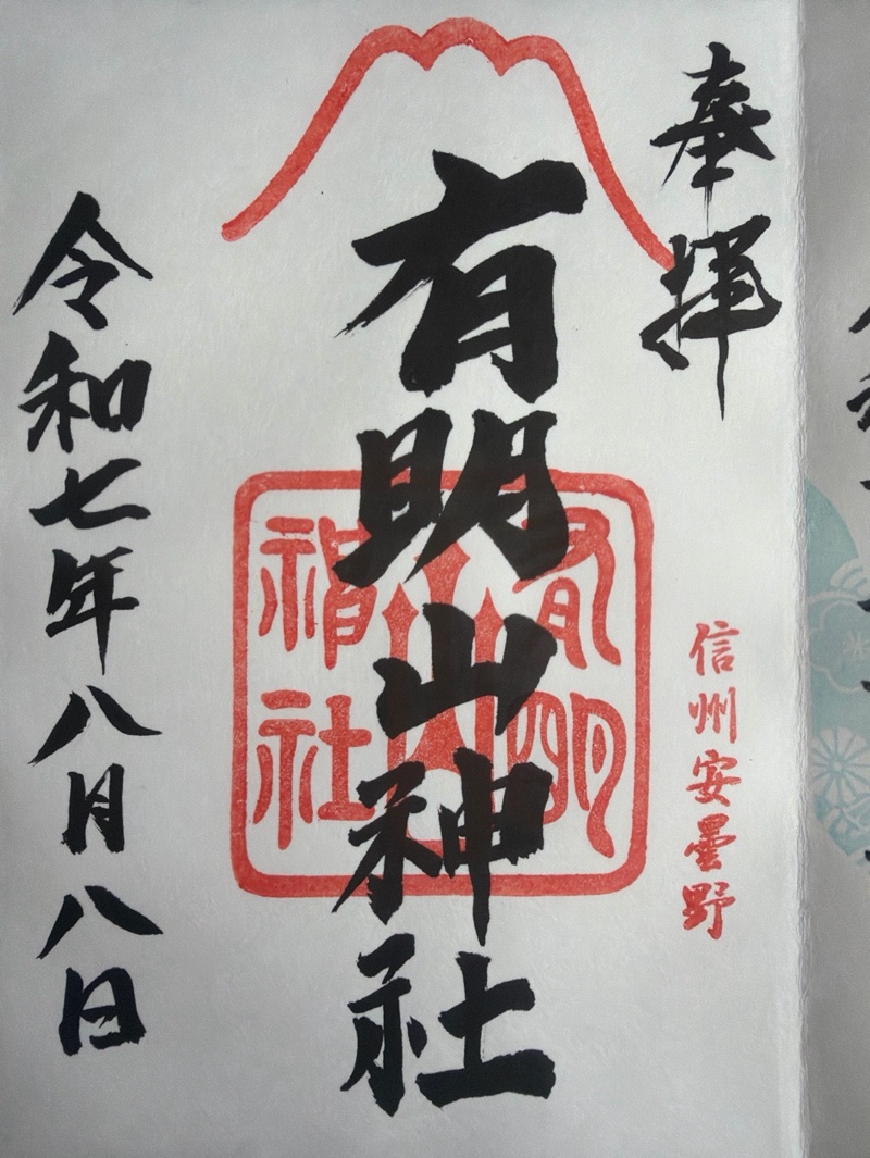 有明山神社の御朱印 1