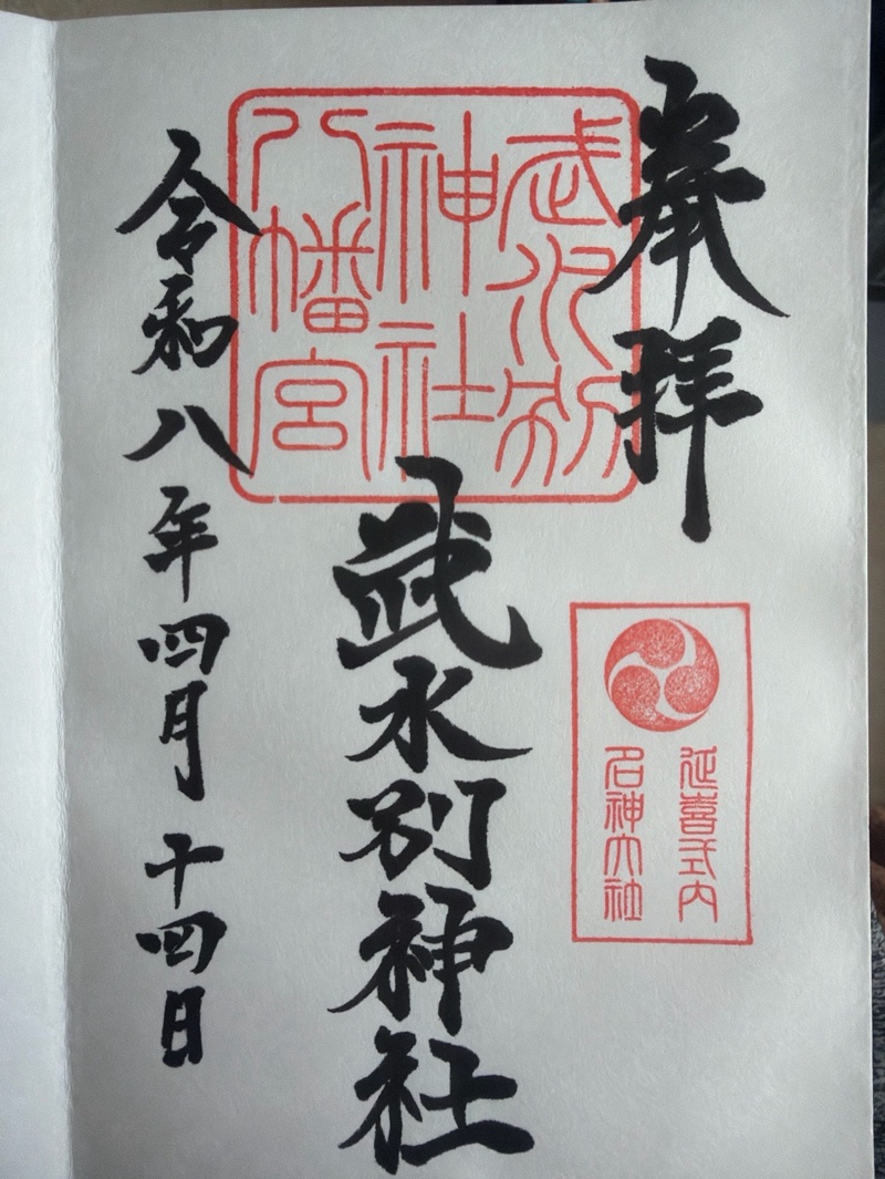 武水別神社