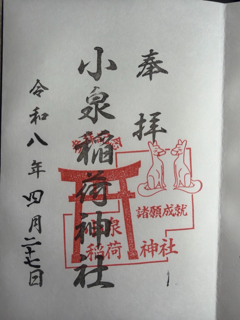 小泉稲荷神社