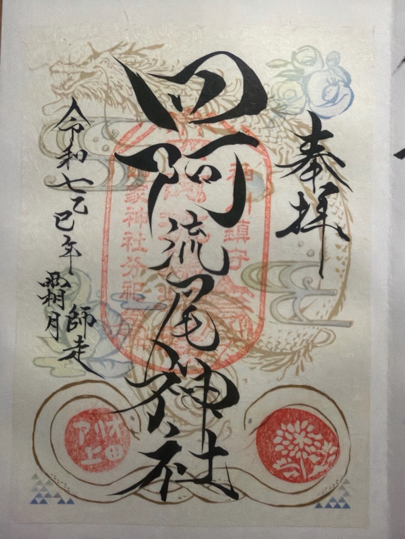 四阿流尾神社の御朱印 1