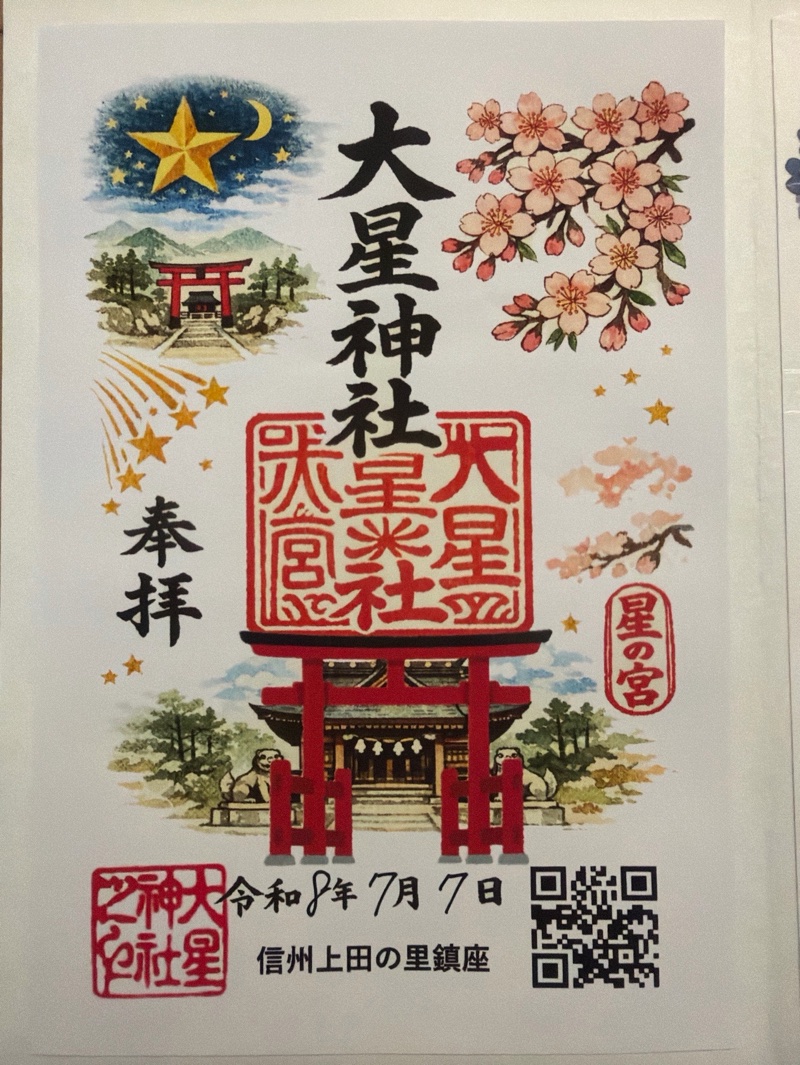 大星神社の御朱印 1