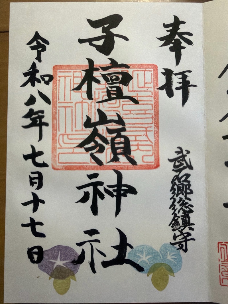 子檀嶺神社の御朱印 2