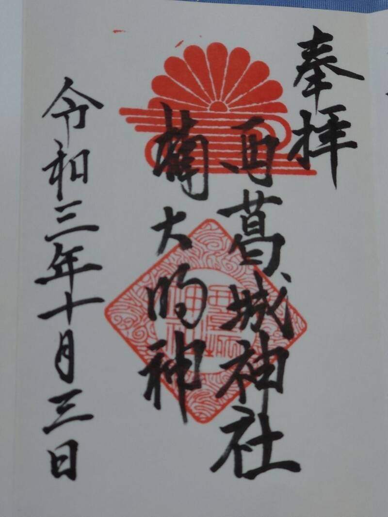 西葛城神社の御朱印 1