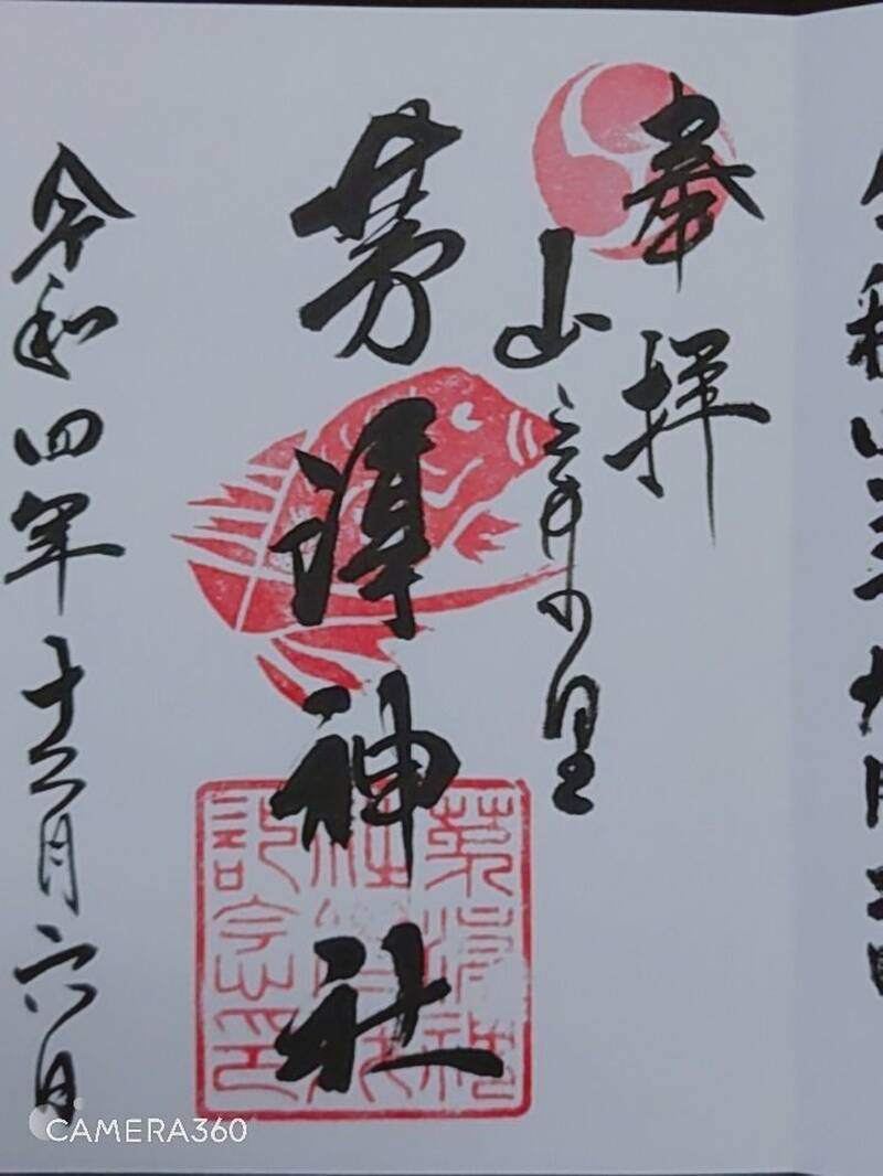 茅渟神社の御朱印 1