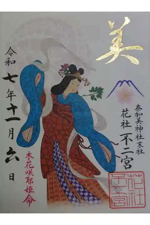 奈加美神社の御朱印 5