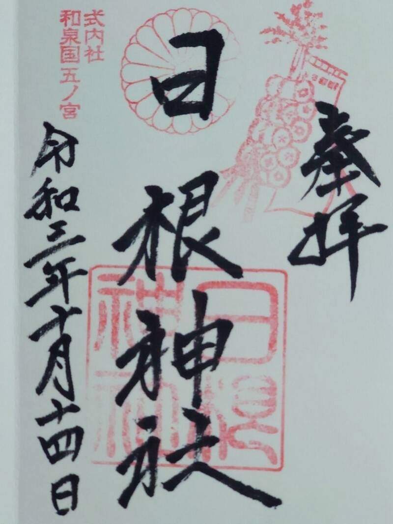 日根神社の御朱印 2