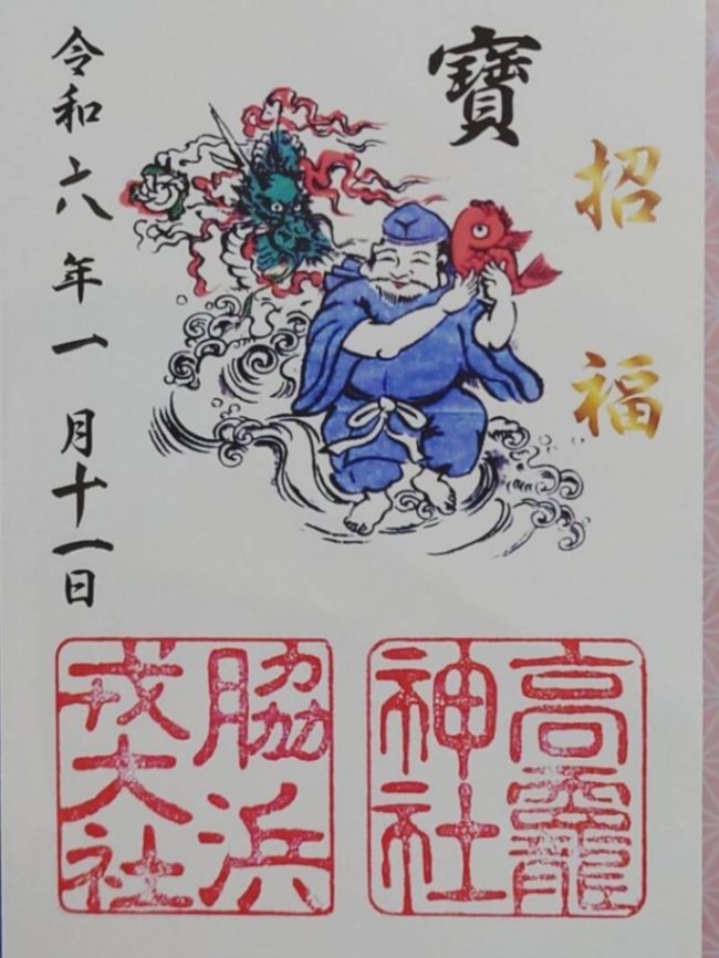 高龗神社・脇浜戎大社の御朱印 2