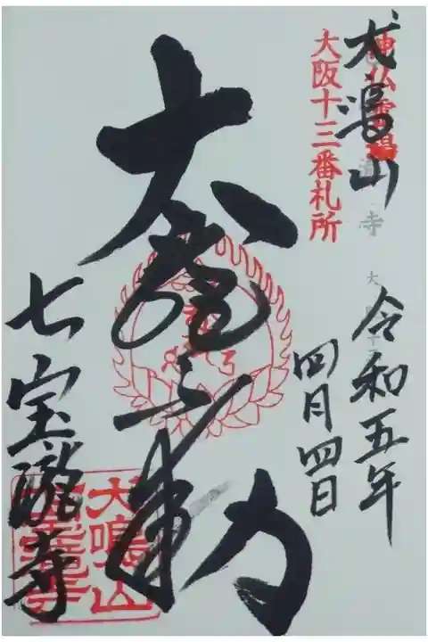 七宝瀧寺の御朱印 1