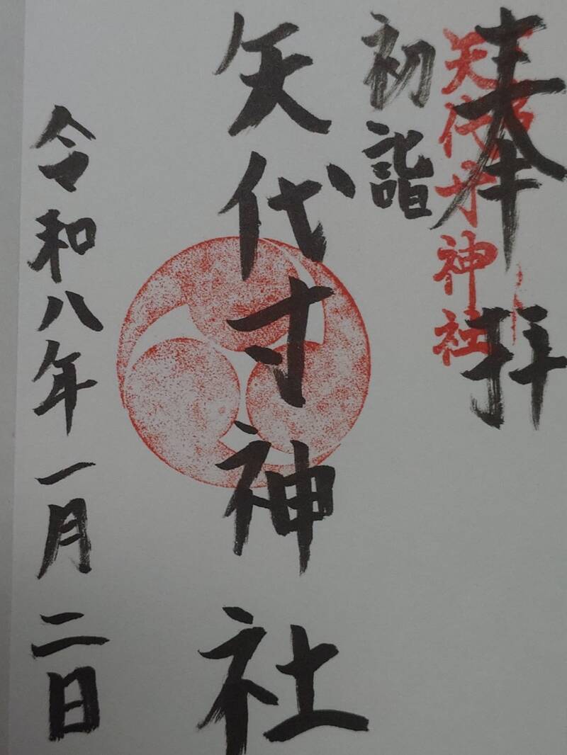 矢代寸神社