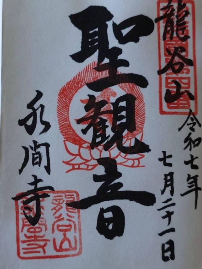 水間寺の御朱印 1