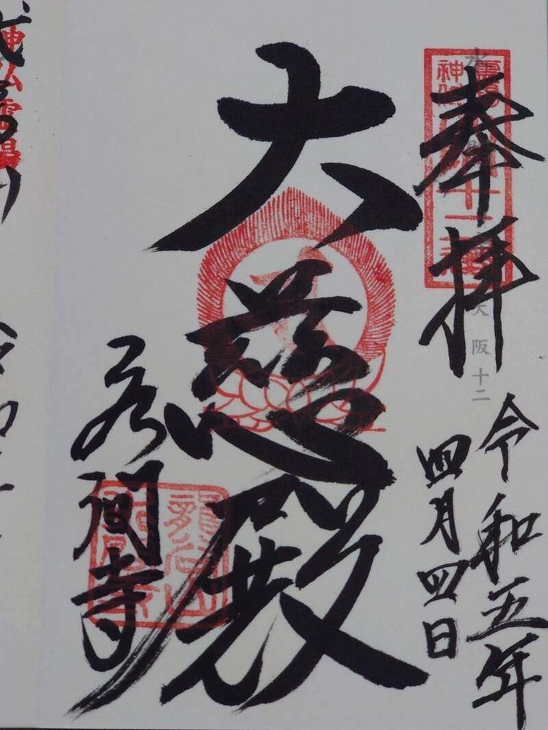 水間寺の御朱印 4