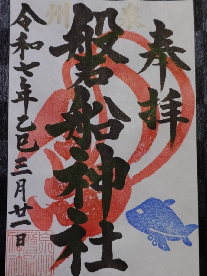 Goshuin 1