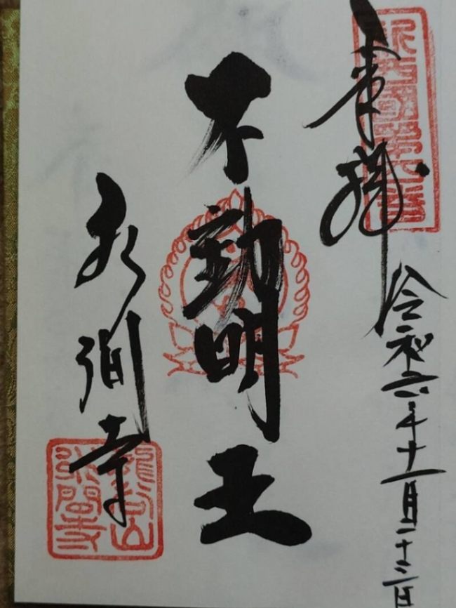 水間寺の御朱印 3
