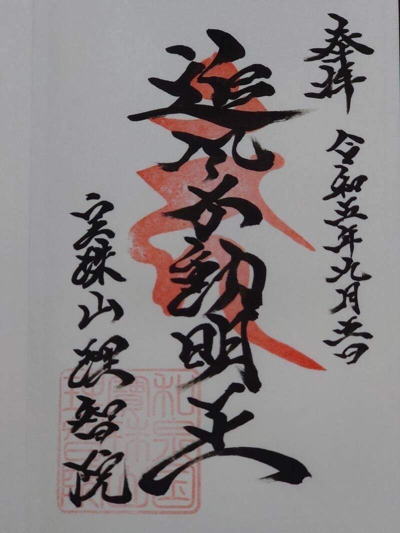 理智院の御朱印 1