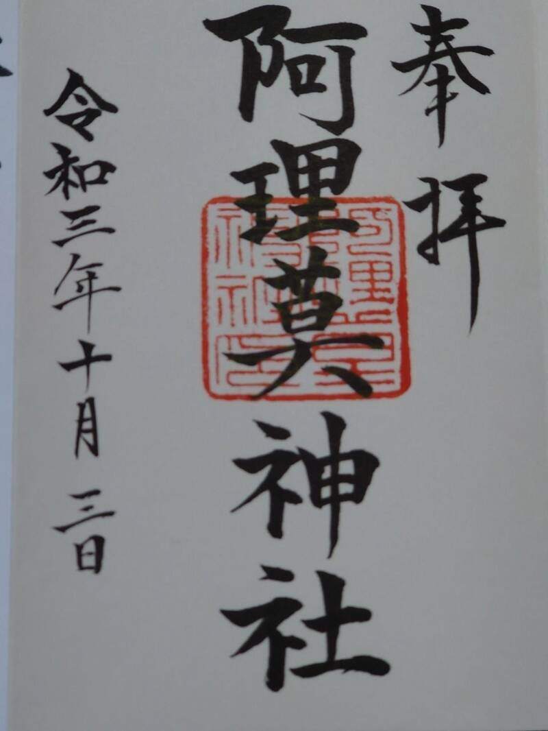 阿理莫神社の御朱印 1
